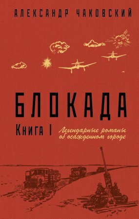 Блокада. Книга 1