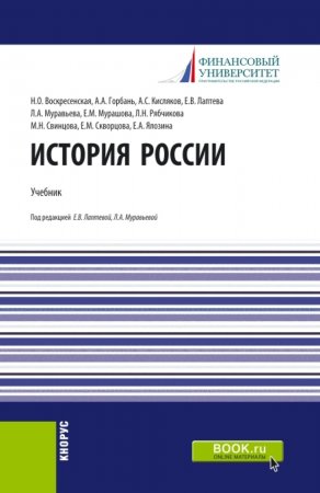 История России. (Аспирантура, Бакалавриат, Магистратура). Учебник.