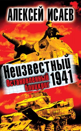 Неизвестный 1941. Остановленный блицкриг