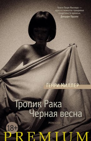 Тропик Рака. Черная весна (сборник)