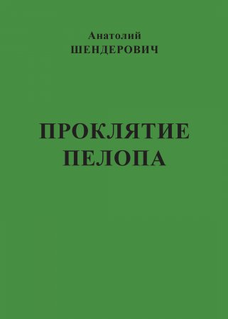 Проклятие Пелопа (сборник)