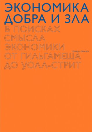 Экономика добра и зла. В поисках смысла экономики от Гильгамеша до Уолл-стрит