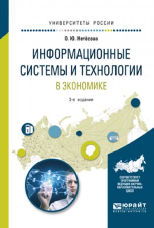 Информационные системы и технологии в экономике 3-е изд., испр. и доп. Учебное пособие для вузов