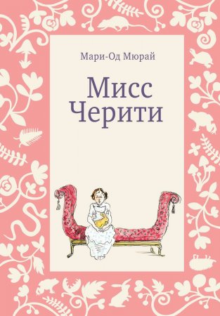 Мисс Черити