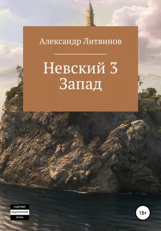 Невский 3. Запад