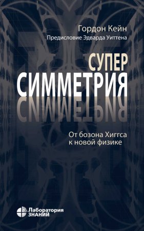 Суперсимметрия. От бозона Хиггса к новой физике