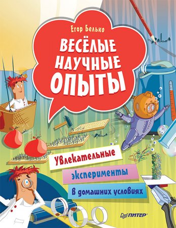 Весёлые научные опыты. Увлекательные эксперименты в домашних условиях