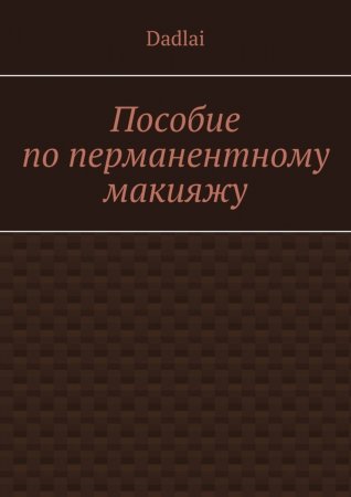 Пособие по перманентному макияжу