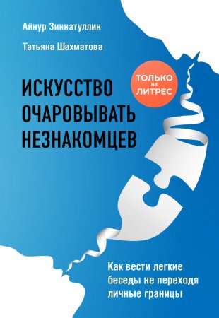 Искусство очаровывать незнакомцев. Как вести легкие беседы не переходя личные границы