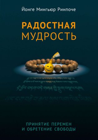 Радостная мудрость. Принятие перемен и обретение свободы