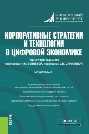 Корпоративные стратегии и технологии в цифровой экономике. Монография.