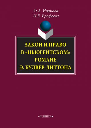 Закон и право в «ньюгейтском» романе Э. Булвер-Литтона