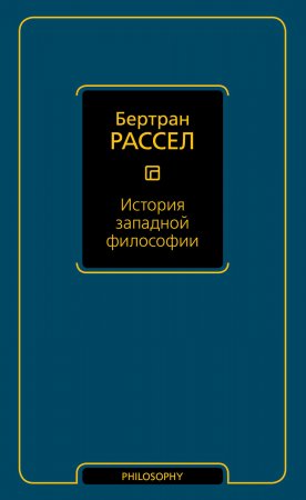 История западной философии