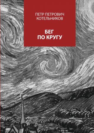 Бег по кругу. Сборник стихов