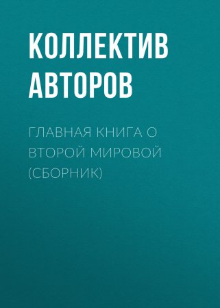 Главная книга о Второй Мировой (сборник)