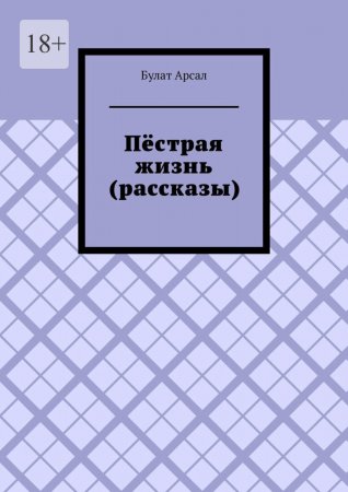 Пёстрая жизнь (рассказы)