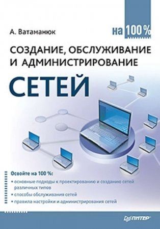 Создание, обслуживание и администрирование сетей на 100%