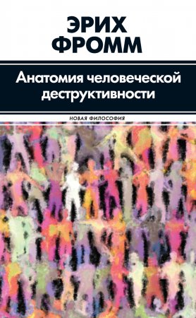 Анатомия человеческой деструктивности