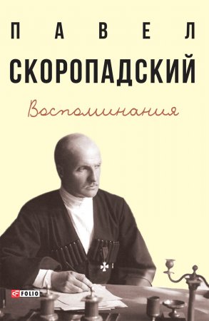 Воспоминания. Конец 1917 г. – декабрь 1918 г.