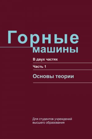 Горные машины. Часть 1. Основы теории