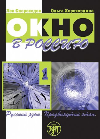 Окно в Россию. Учебное пособие по русскому языку как иностранному для продвинутого этапа. Часть 1