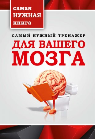 Самый нужный тренажер для вашего мозга