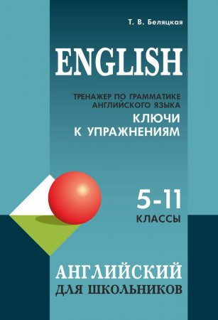 Тренажер по грамматике английского языка. Ключи к упражнениям: для школьников 5–11 классов