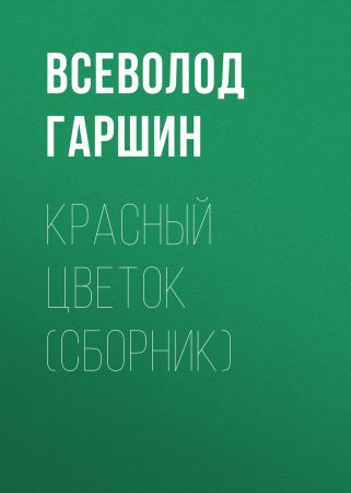 Красный цветок (сборник)