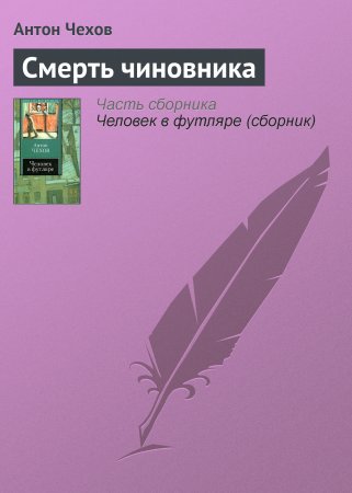 Смерть чиновника