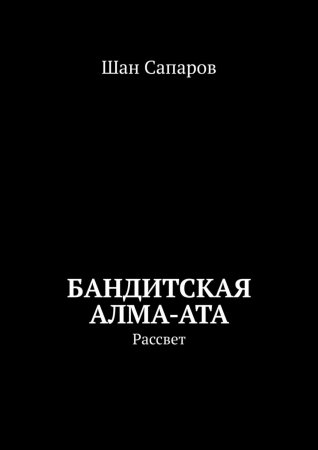 Бандитская Алма-Ата. Рассвет