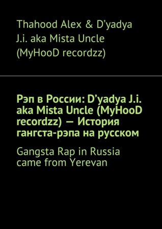 Рэп в России: D'yadya J.i. aka Mista Uncle (MyHooD recordzz) – История гангста-рэпа на русском. Gangsta Rap in Russia came from Yerevan