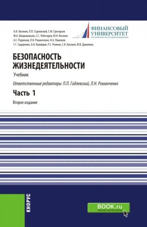 Безопасность жизнедеятельности. Часть 1. (Бакалавриат, Специалитет). Учебник.