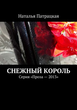 Снежный король. Серия «Проза – 2013»