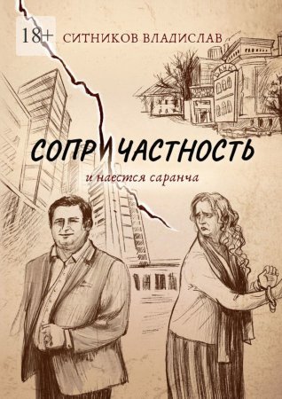 Сопричастность. И наестся саранча