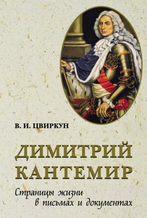 Димитрий Кантемир. Страницы жизни в письмах и документах