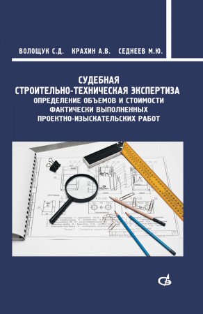 Судебная строительно-техническая экспертиза