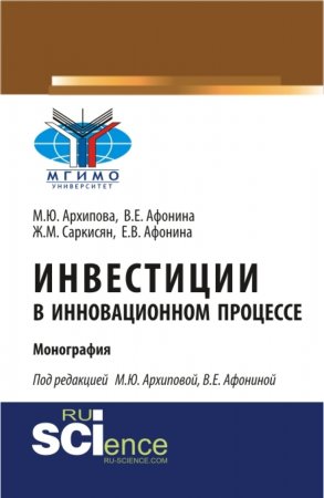 Инвестиции в инновационном процессе. (Монография)