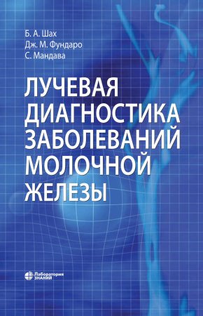 Лучевая диагностика заболеваний молочной железы