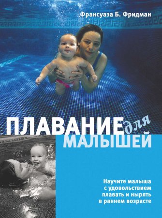 Плавание для малышей