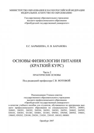 Основы физиологии питания (краткий курс)