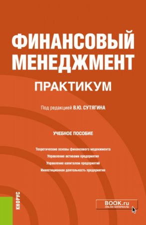 Финансовый менеджмент. Практикум. (Бакалавриат, Магистратура). Учебное пособие.