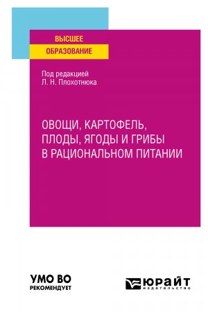 Овощи, картофель, плоды, ягоды и грибы в рациональном питании. Учебное пособие для вузов