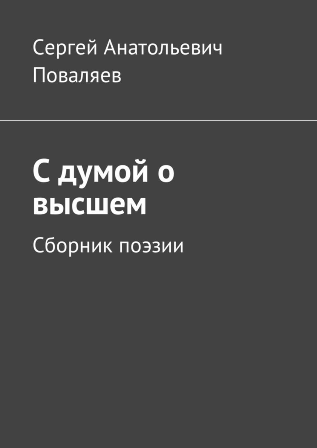 Сборник высокого. Сергей Поваляев философия поэзии. Сборник высокой поэзии. Произведения Григория Рыжова. Поэт Сергеев сборник.