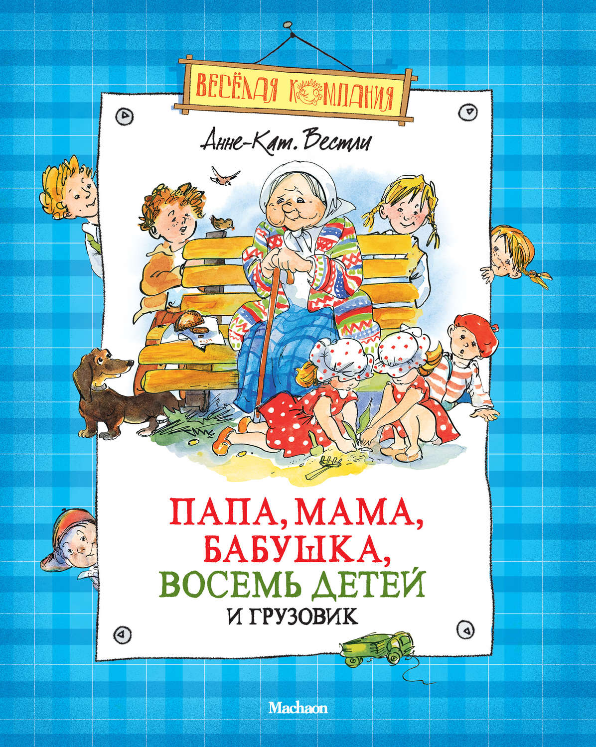 Вестли мама папа восемь детей. Анне-Катарина Вестли папа мама бабушка восемь детей и грузовик. «Папа, мама, бабушка, 8 детей и грузовик», Анне-Катрине Вестли. Папа мама бабушка восемь детей и грузовик Анне-Катрине Вестли книга. Книга Вестли папа мама бабушка восемь детей и грузовик.