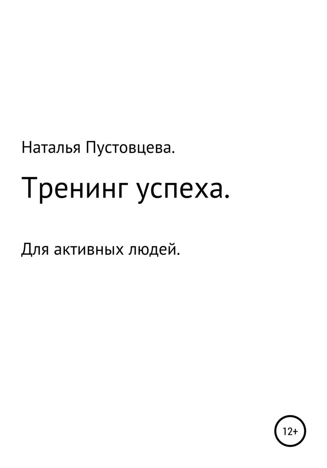 Успех читать. Книга тренинг Дмитрия путь к успеху.