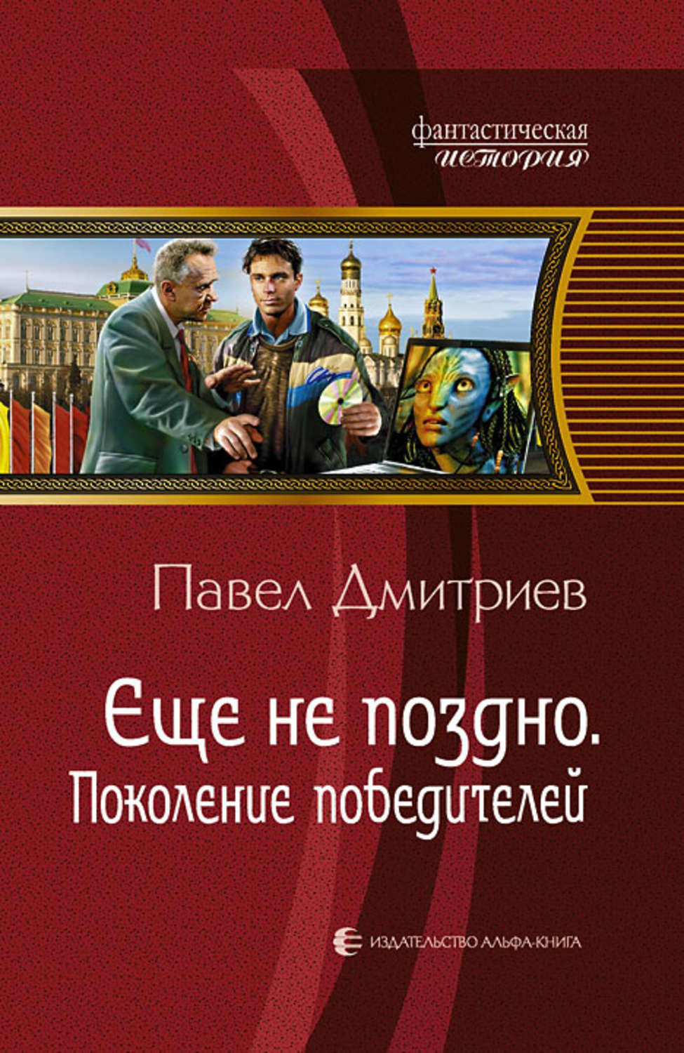 Поколение победителей. Поколение победителей Павел Дмитриев. Поколение победителей Павел Дмитриев книга. Павел Дмитриев - ещё не поздно. Поколение победителей. Дмитриев Павел ещё не поздно.