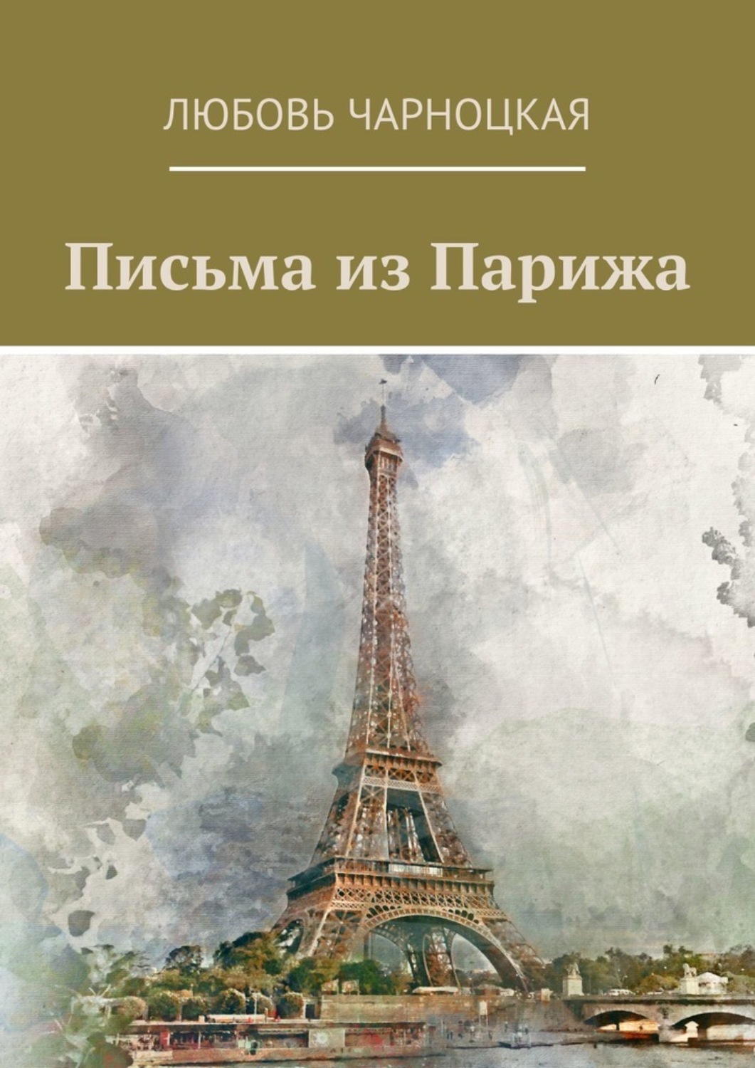 Из парижа с любовью отзывы. Любовь в Париже книга.