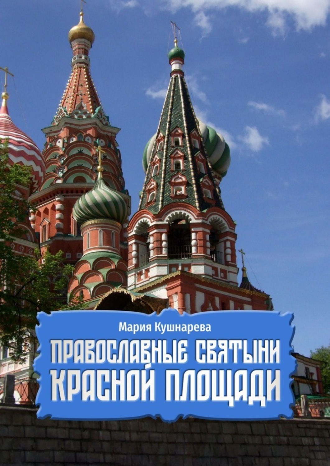 Святыни красной площади. Елка на красной площади. Парад на красной площади. Русские знаменитости на красной площади. Маршрут по Москве храм на красной площади.