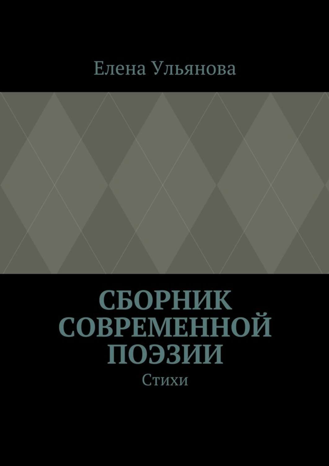 Современная поэзия. Книги современной поэзии. Книга Елена Ульянова. Современный сборник стихов.