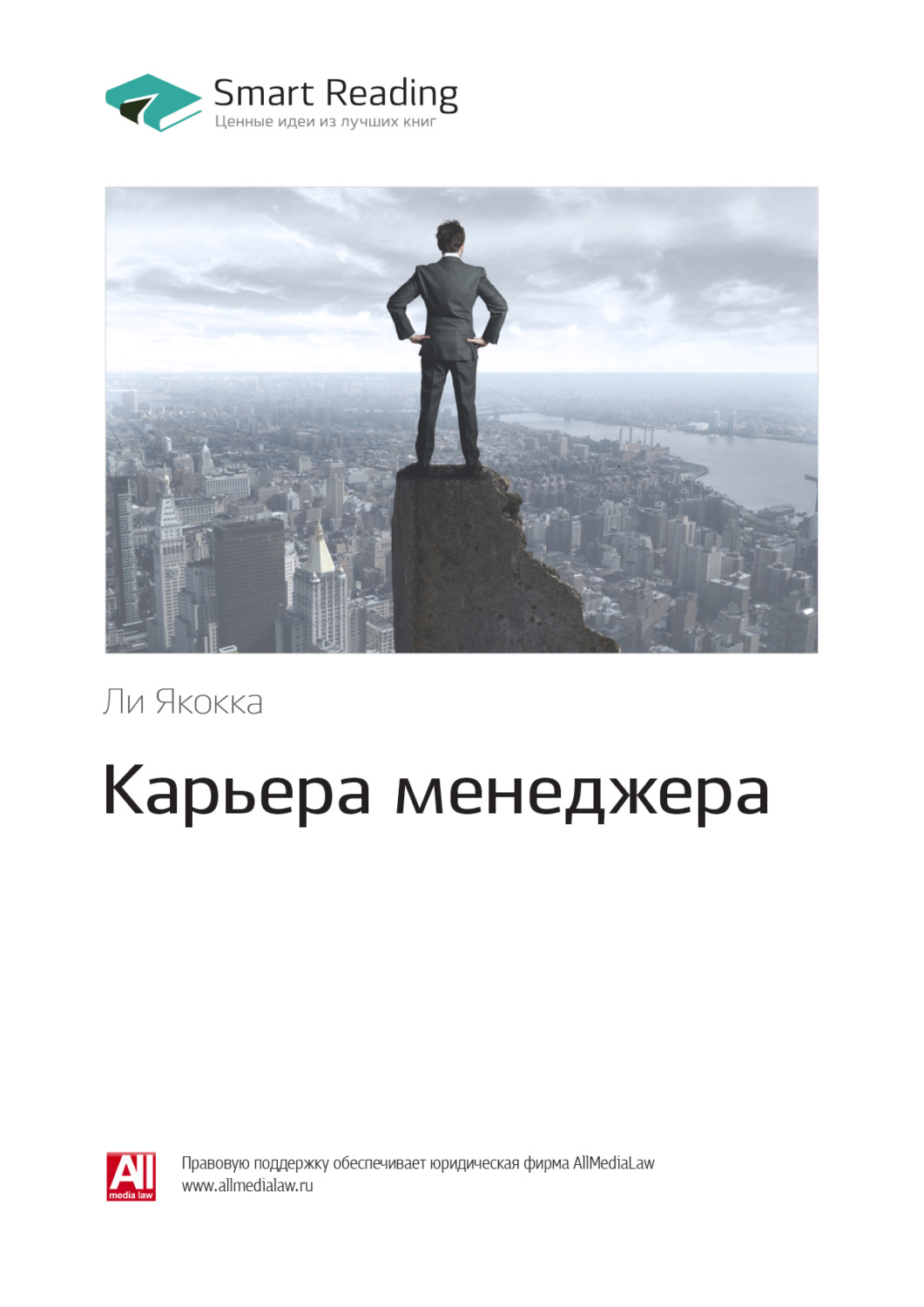 Книга карьера. Карьера менеджера. Карьера книга. Карьера менеджера ли. Ли Якокка карьера.